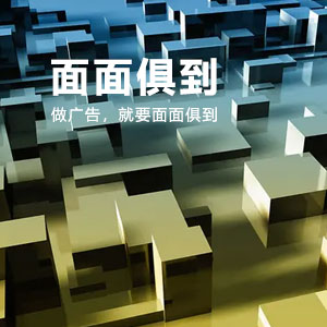 做广告，就要面面俱到